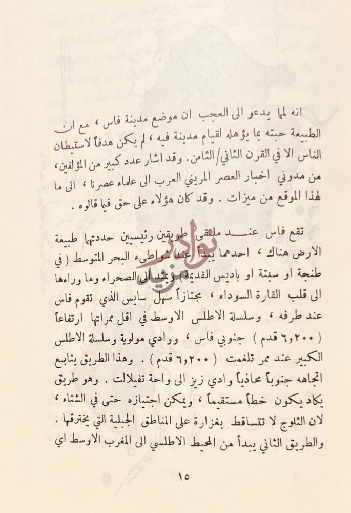 صفحة داخلية كتاب فاس في عصر بني مرين نص يصف الموقع