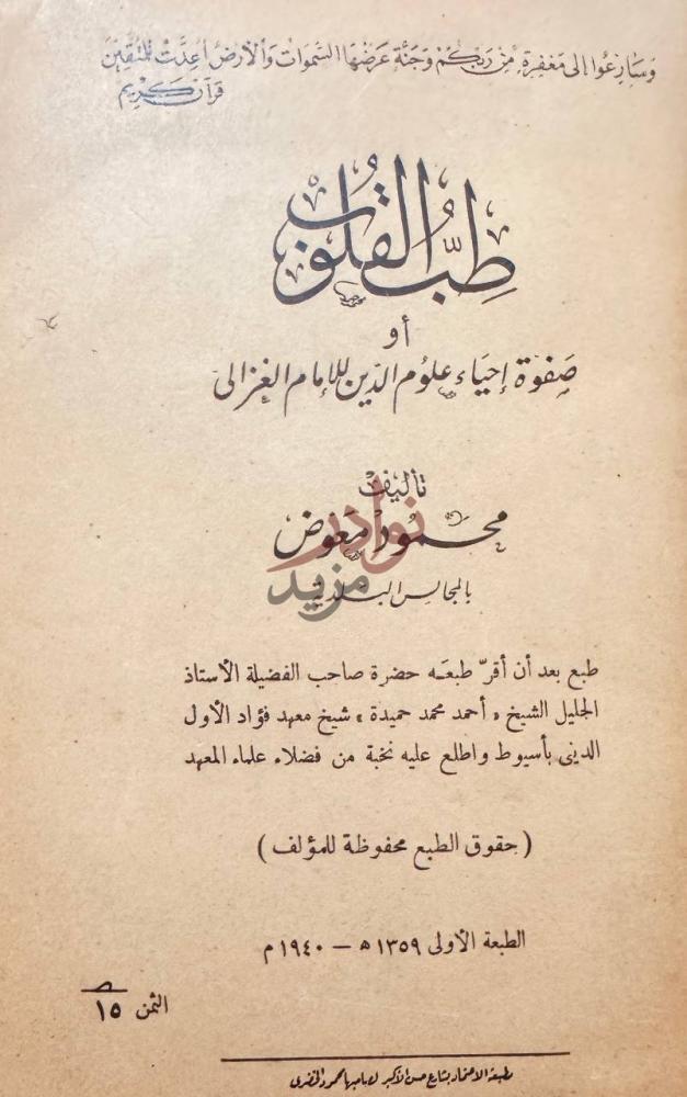 صفحة عنوان كتاب طب القلوب او صفوة احياء علوم الدين للامام