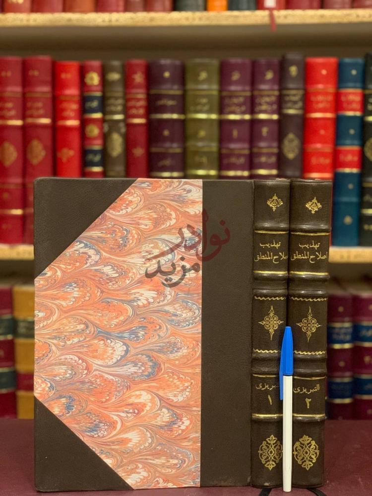 تجليد كتاب تهذيب اصلاح المنطق غلاف مجلد للكتاب