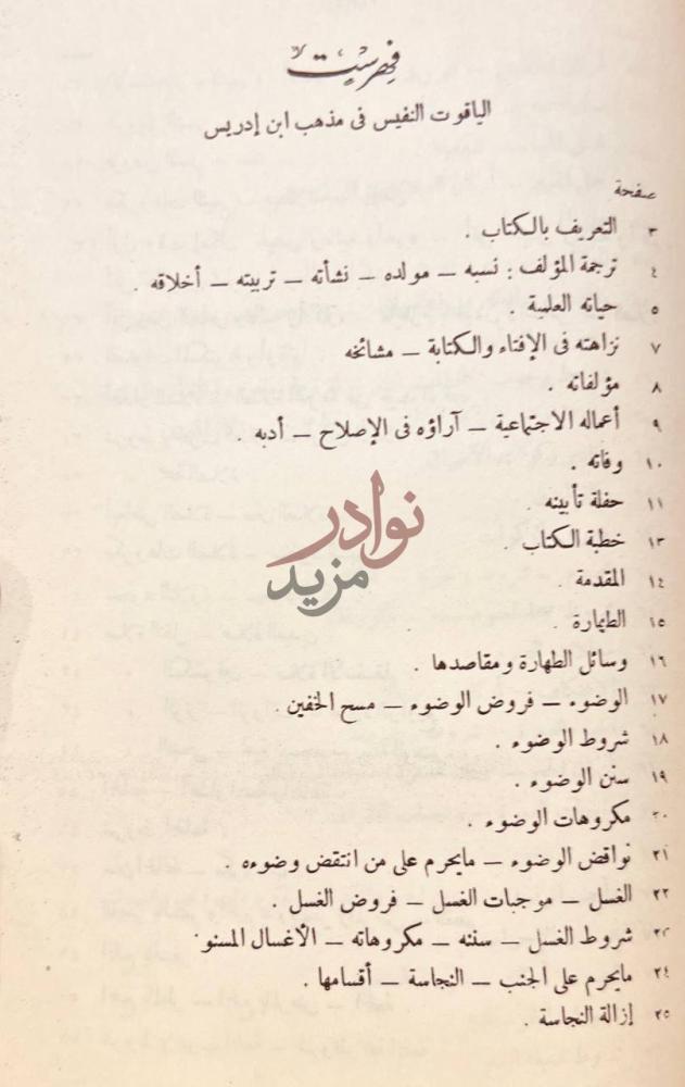 فهرس كتاب الياقوت النفيس في مذهب ابن ادريس فهرست