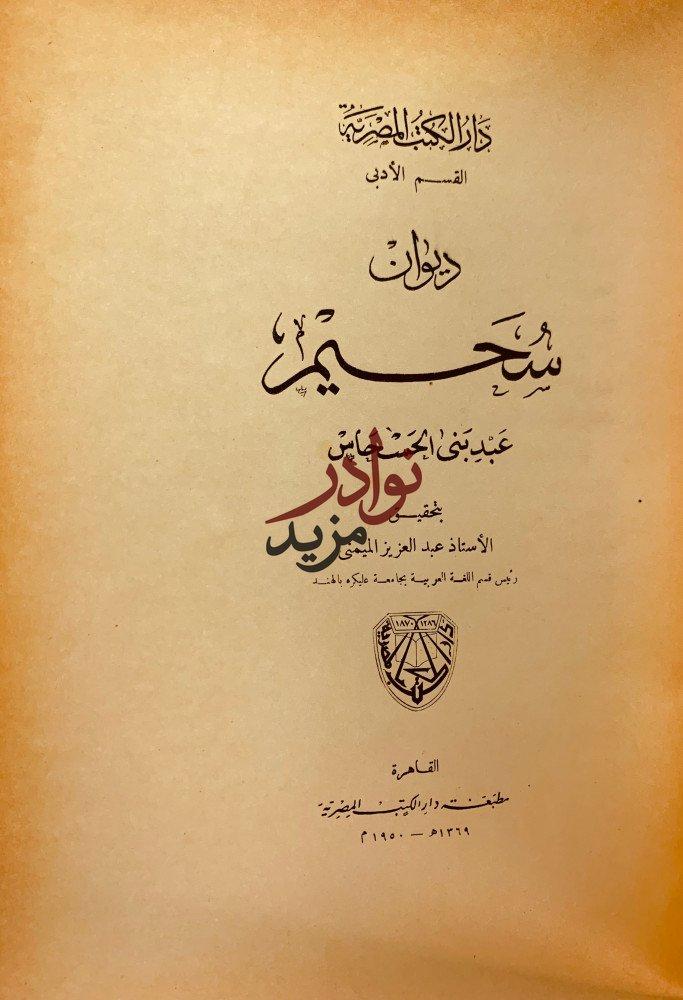 ديوان سحيم عبد بني الحسحاس