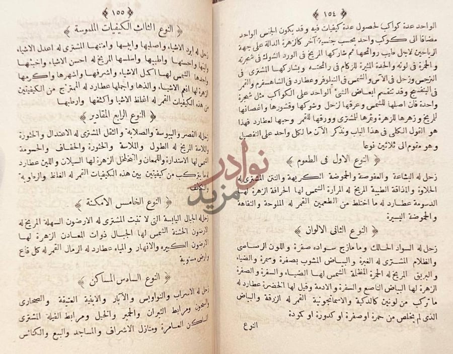 صفحة داخلية كتاب نثار الازهار في الليل والنهار النوع الثالث