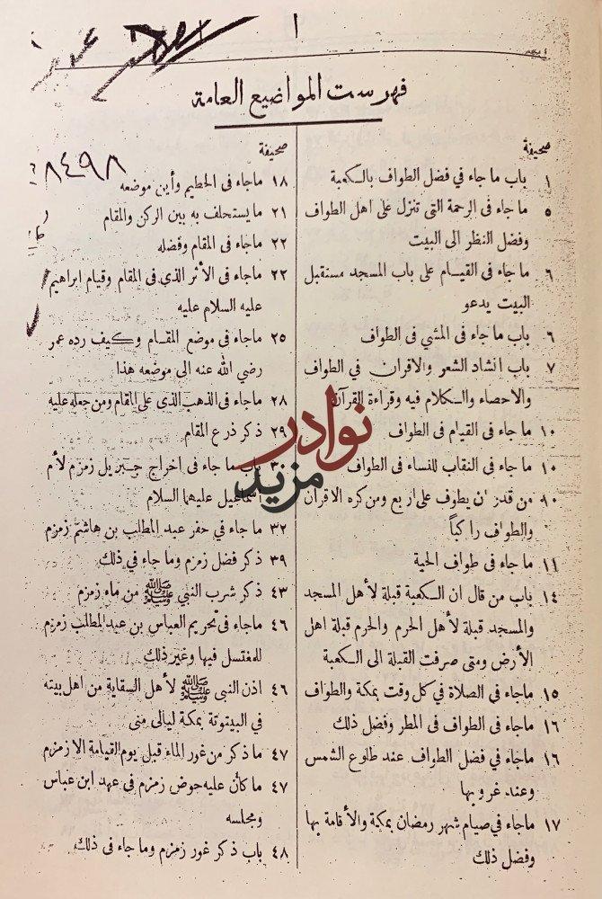 اخبار مكة وماجاء فيها من الاثار