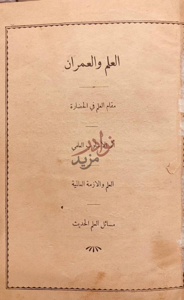 صفحة عنوان كتاب العلم والعمران العلم والعمران