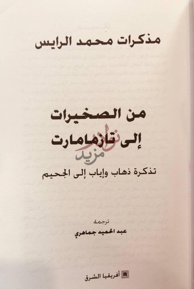 صفحة عنوان كتاب من الصخيرات الى تارمامارت
