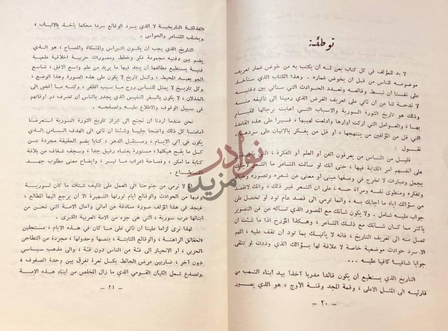 تمهيد كتاب تاريخ الثورة السورية نوطئة