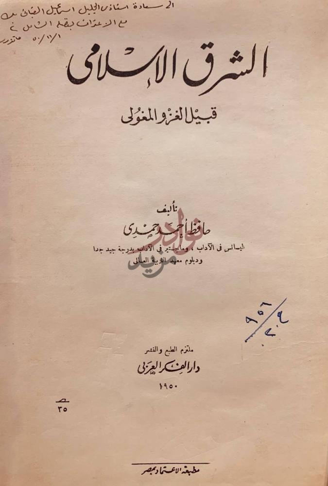 صفحة عنوان كتاب الشرق الاسلامي قبل الغزو المغولي