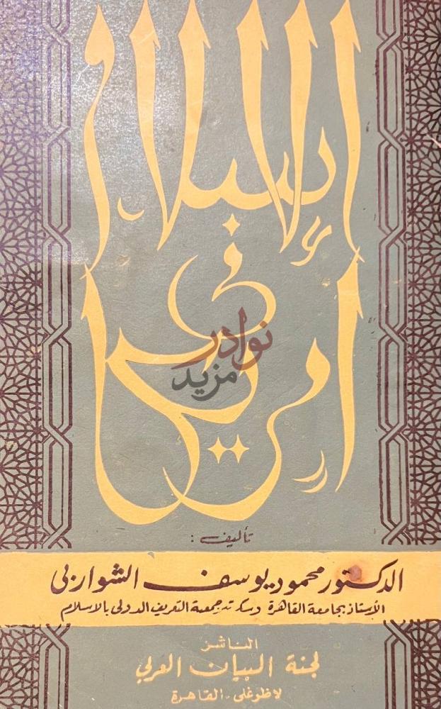 غلاف كتاب الاسلام في امريكا الإسلام في أمريكا