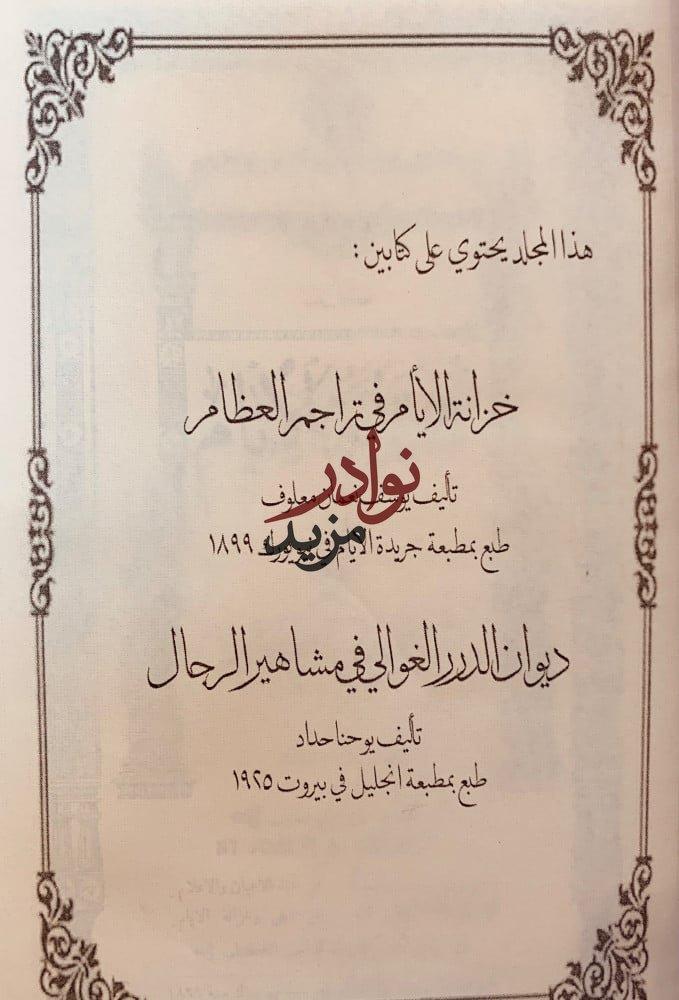 خزانة الايام في تراجم العظام وديوان الدرر الغوالي في مشاهير الرجال