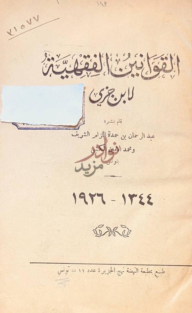 صفحة عنوان كتاب القوانين الفقهية القوانين الفقهية