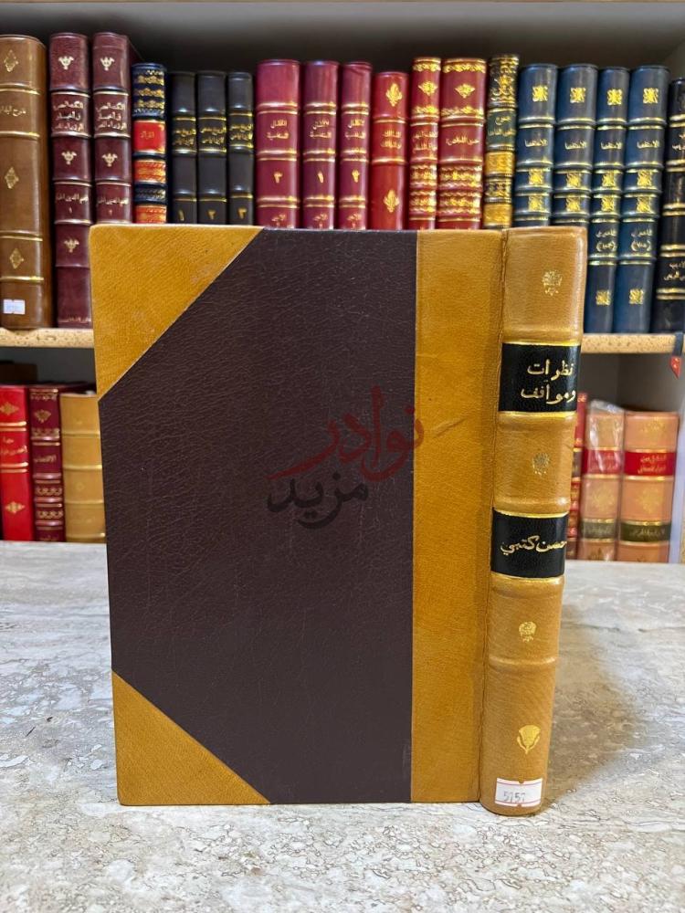 تجليد كتاب نظرات ومواقف