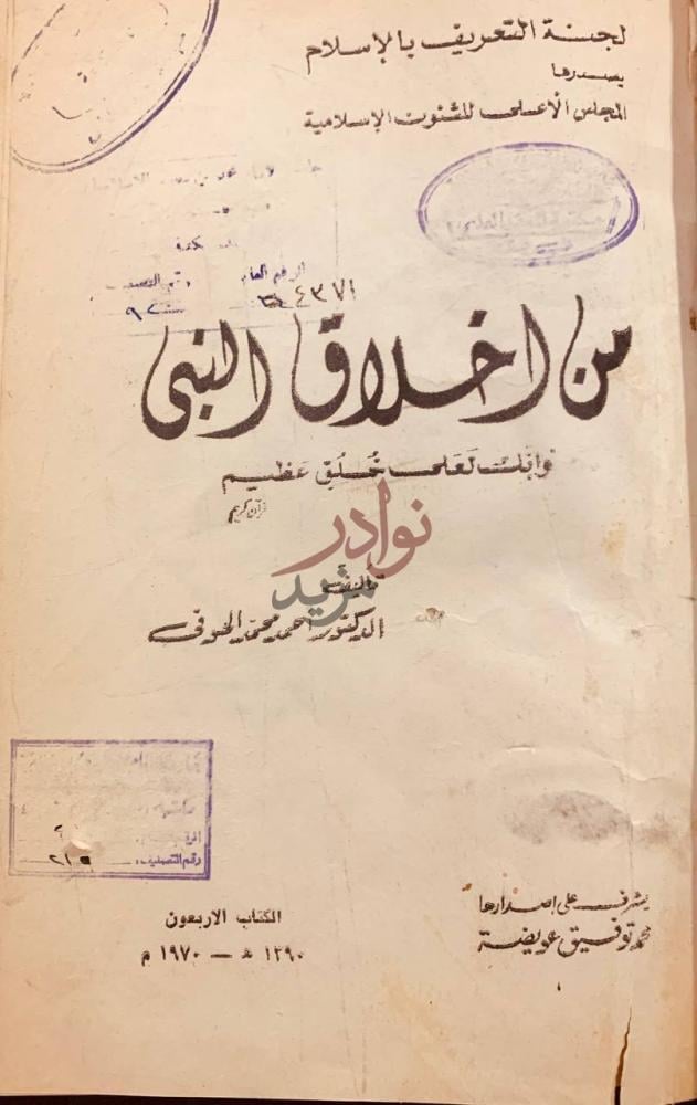 صفحة عنوان كتاب من اخلاق النبي صل الل ه عليه وسلم