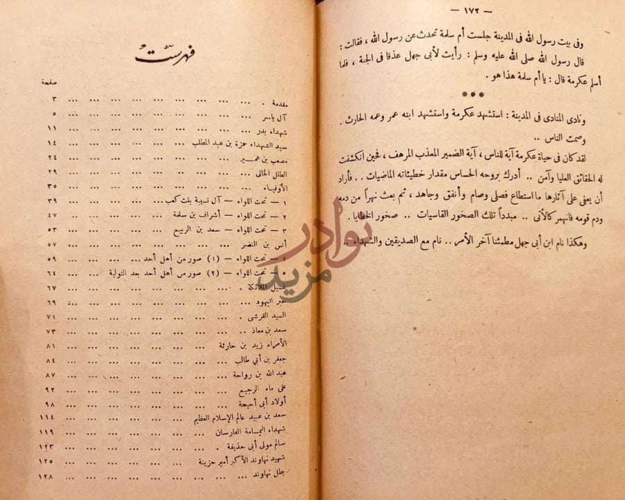 فهرس كتاب شهداء الاسلام في عهد النبوة فهرست