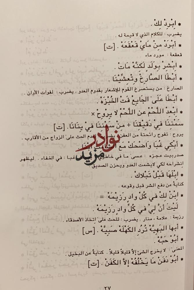 الامثال العامية والكنايات في بلاد عسير ورجال المع/عبدالرحمن الزامل