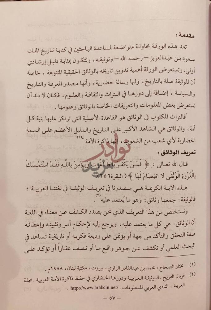 مقدمة كتاب الملك سعود بن عبدالعزيز ال سعود بحوث ودراسات