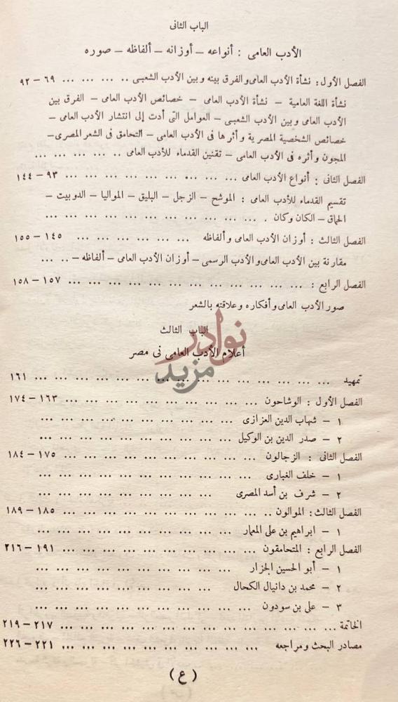 فهرس كتاب الادب العامي في مصر في العصر المملوكي