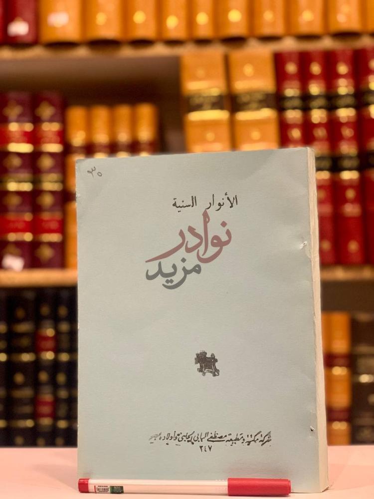 غلاف كتاب الانوار السنية على الدر البهية فيما يلزم المكلف