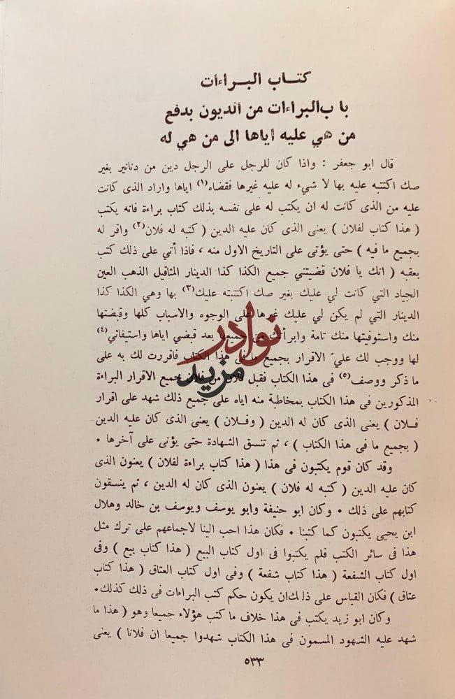الشروط الصغير مذيلا بما عثر عليه من الشروط الكبير2/1