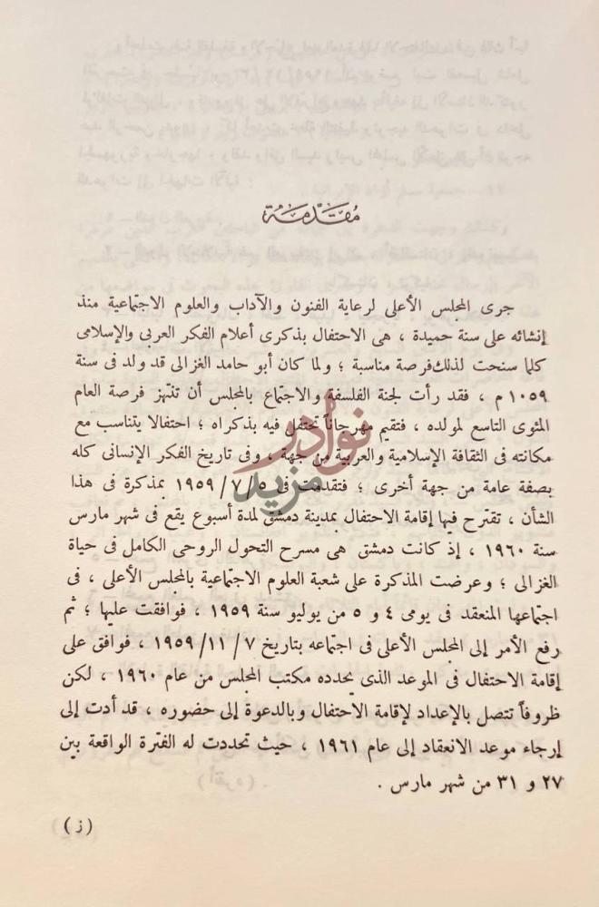 مقدمة كتاب ابو حامد الغزالى في الذكرى المئوية التاسعة لميلاده
