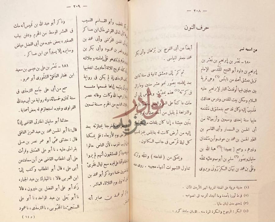 صفحة داخلية كتاب المعجم في اصحاب القاضي ابي علي الصدفي