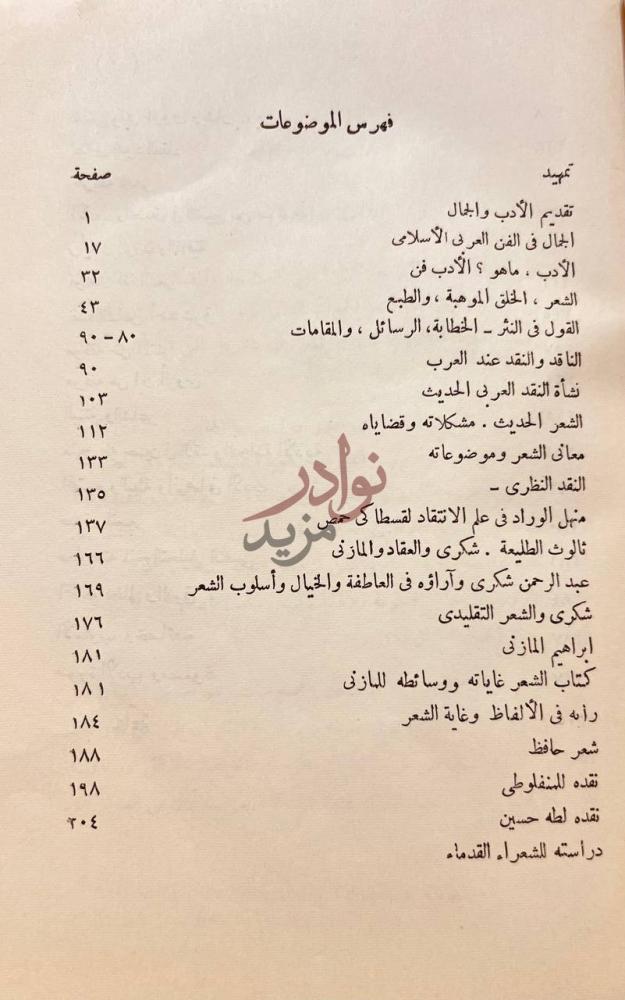 فهرس كتاب النقد العربى الحديث فهرس الموضوعات