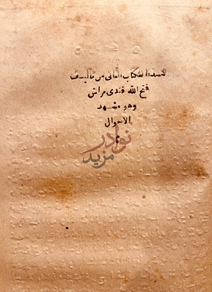صفحة عنوان كتاب غاية الحق في تفصيل الاخلاق الفاضلة واضدادها