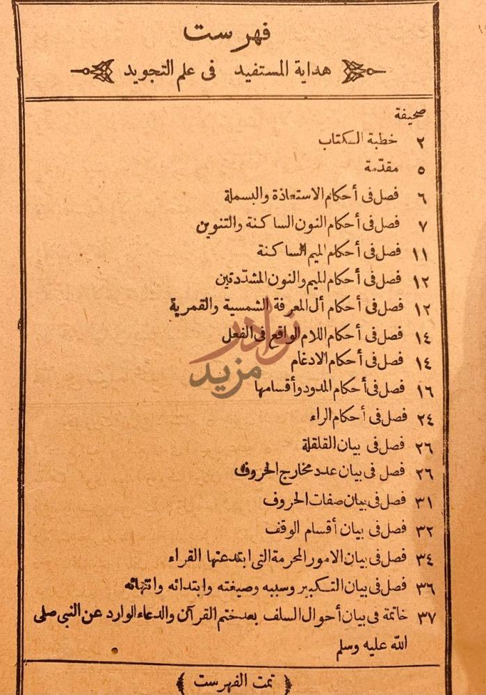 فهرس كتاب هداية المستفيد في احكام التجويد