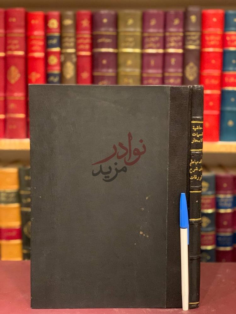 تجليد كتاب حاشية نسمات الاسحار ابن عابدين على شرح افاضة