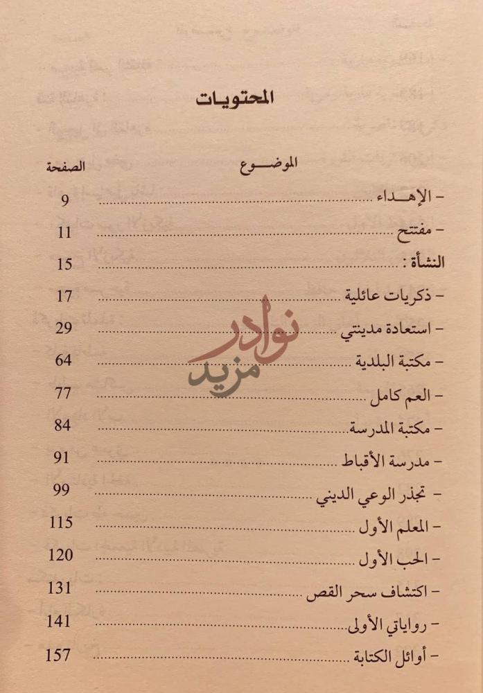 فهرس كتاب زمن جميل مضى المحتويات
