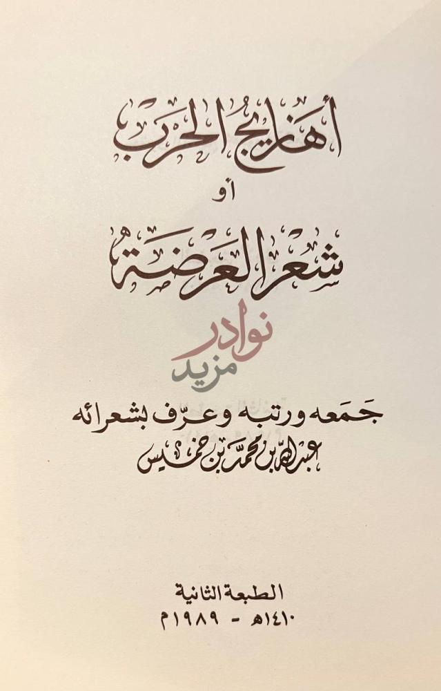 صفحة عنوان كتاب اهازيج الحرب او شعر العرضة