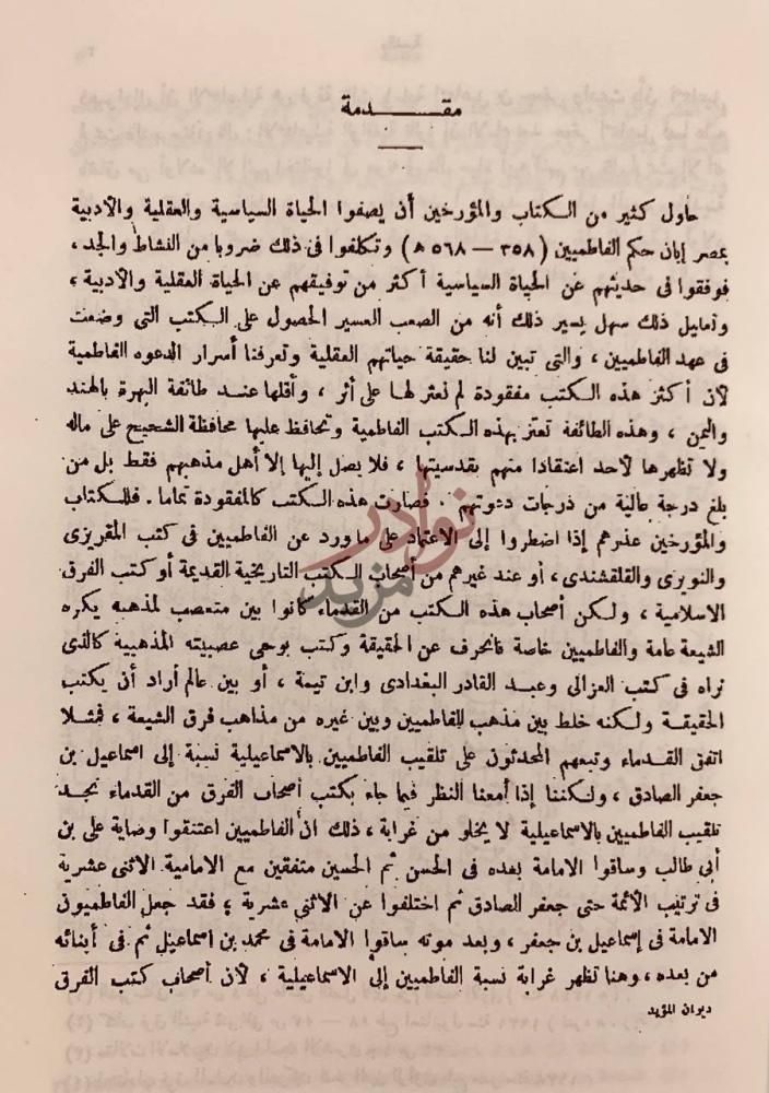 مقدمة كتاب ديوان المؤيد في الدين داعي الدعاة مقدمة