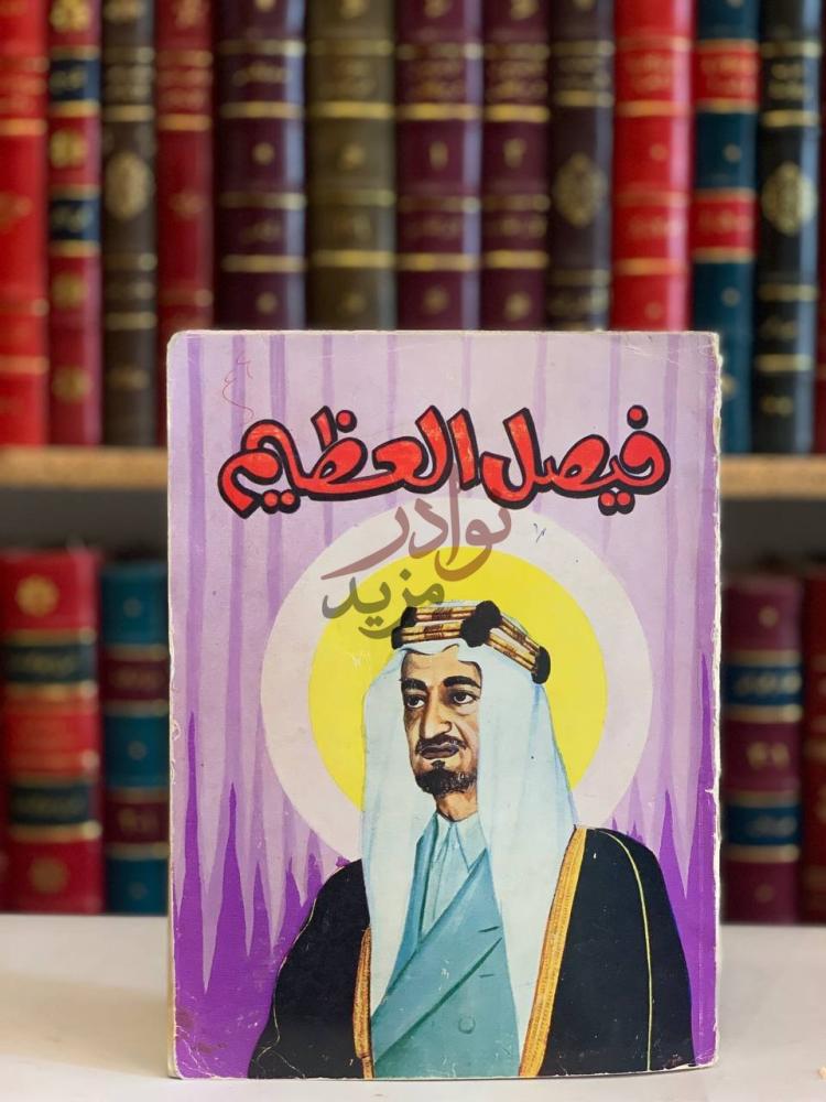غلاف كتاب فيصل العظيم نشاته سيرته اخلاقه بيعته اصلاحاته خطبه