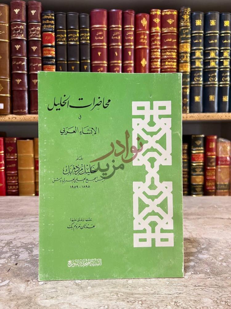 غلاف كتاب محاضرات الخليل في الانشاء العربي