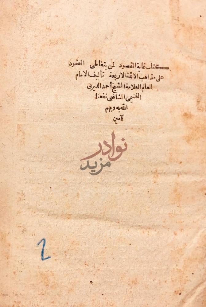 صفحة عنوان كتاب غاية المقصود لمن يتعاطى العقود على مذاهب
