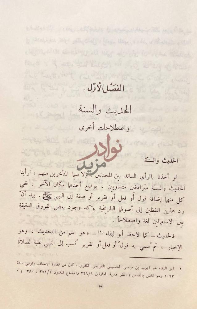 فصل كتاب علوم الحديث ومصطلحه عرض ودراسة الحديث والسنة