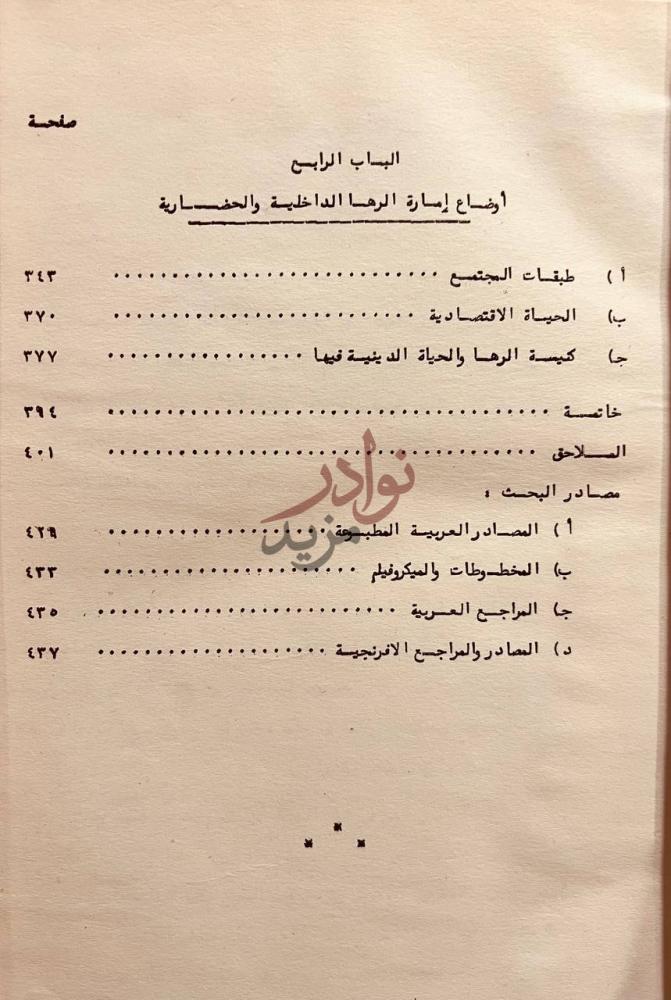 فهرس كتاب امارة الرها الصليبية بحث لنيل درجة الدكتوراة