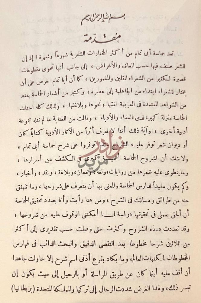 مقدمة كتاب حماسة ابي تمام وشروحها دراسة وتحليل مقدمة