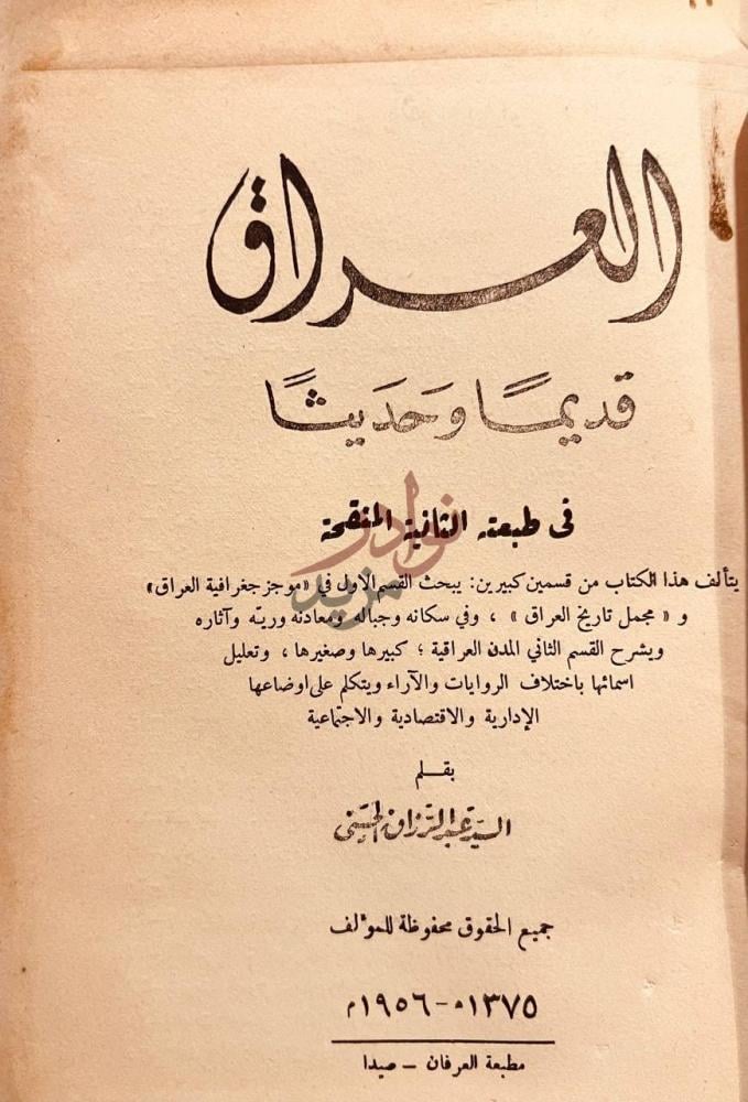 صفحة عنوان كتاب العراق قديما وحديثا العراق قديما
