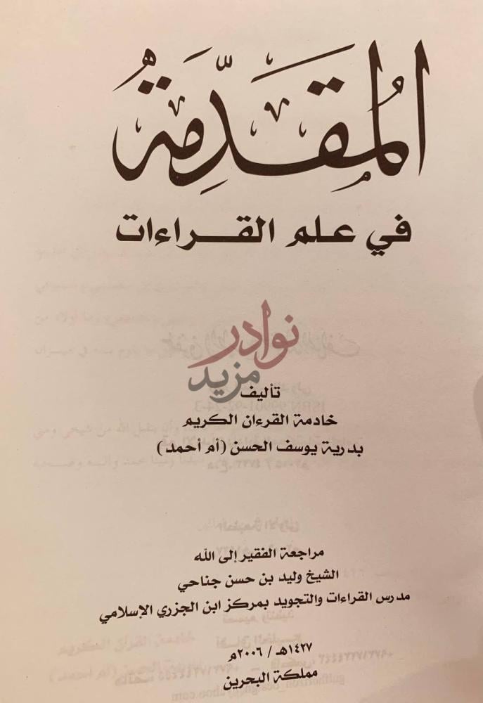 صفحة عنوان كتاب المقدمة في علم القراءات المفاتيح في علم