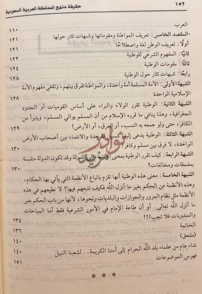 فهرس كتاب حقيقة منهج المملكة العربية السعودية