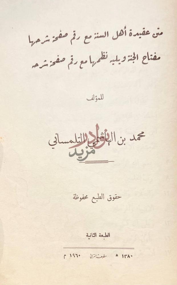 صفحة عنوان كتاب شرح نظم عقيدة اهل السنة الطبعة الثانية