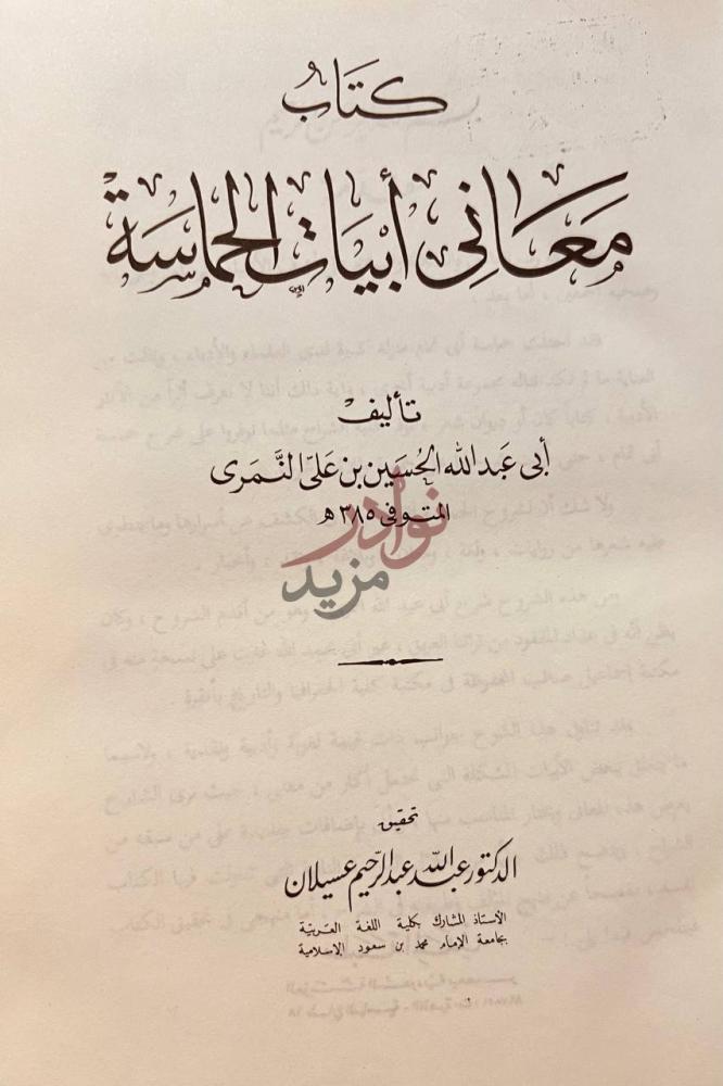صفحة عنوان كتاب معاني ابيات الحماسة كتاب معاني أبيات