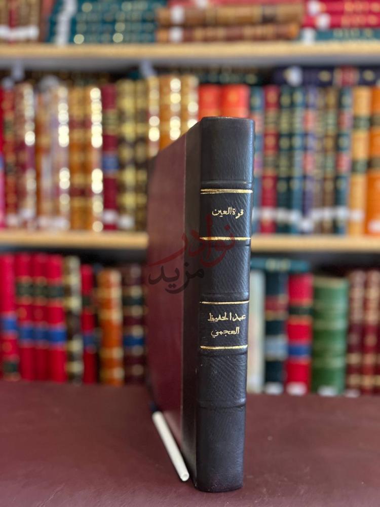 تجليد كتاب قرة العين بفتاوى علماء الحرمين