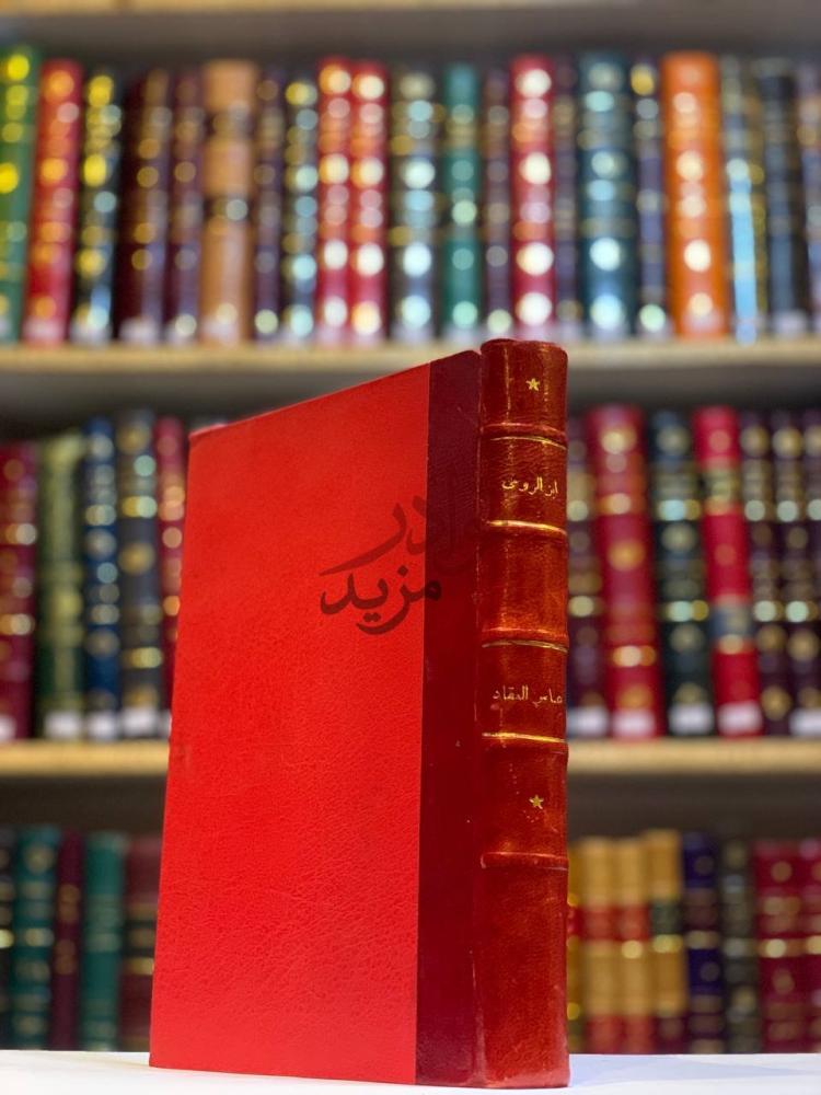 تجليد كتاب ابن الرومي حياته من شعره غلاف الكتاب
