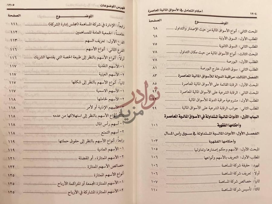 فهرس كتاب احكام التعامل في الاسواق المالية المعاصرة