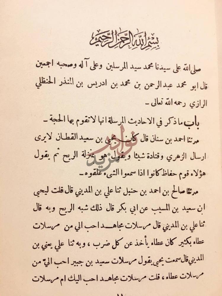 فصل كتاب المراسيل في الحديث باب ما ذكر