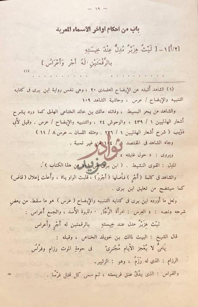 صفحة داخلية كتاب شرح شواهد الايضاح ابي علي الفارسي