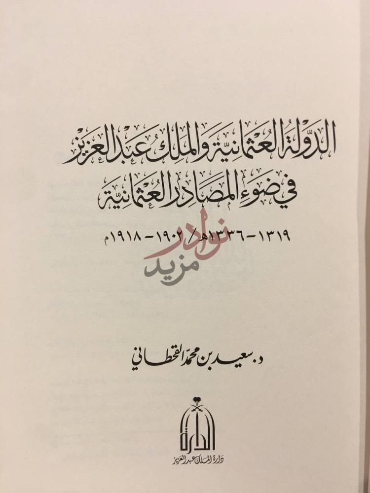 صفحة عنوان كتاب الدولة العثمانية والملك عبد العزيز في ضوء