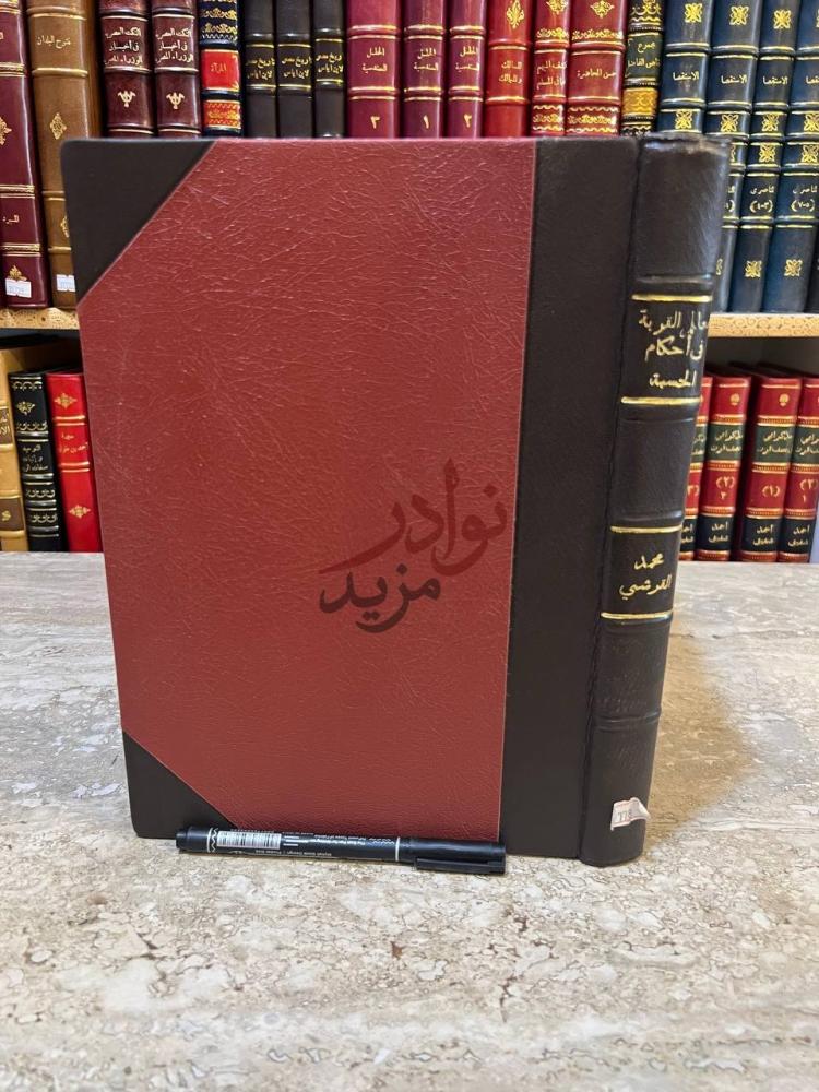 تجليد كتاب معالم القربة في احكام الحسبة
