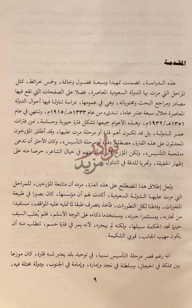 مقدمة كتاب فترة تاسيس الدولة السعودية المعاصرة المقدمة